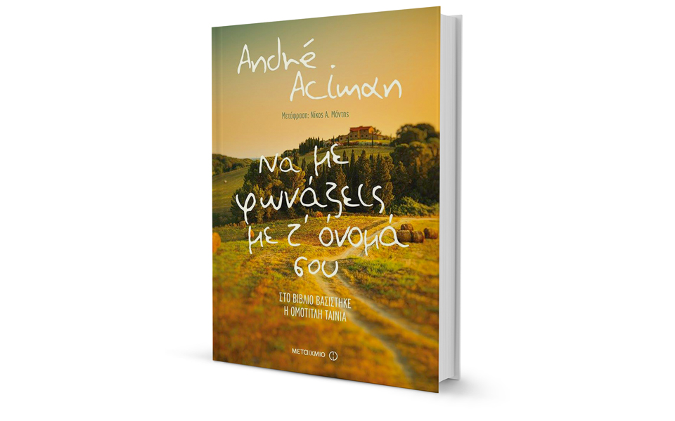 Αντρέ Ατσιμαν: Ομορφαίνω ό,τι δεν μπορώ να ανεχθώ-1