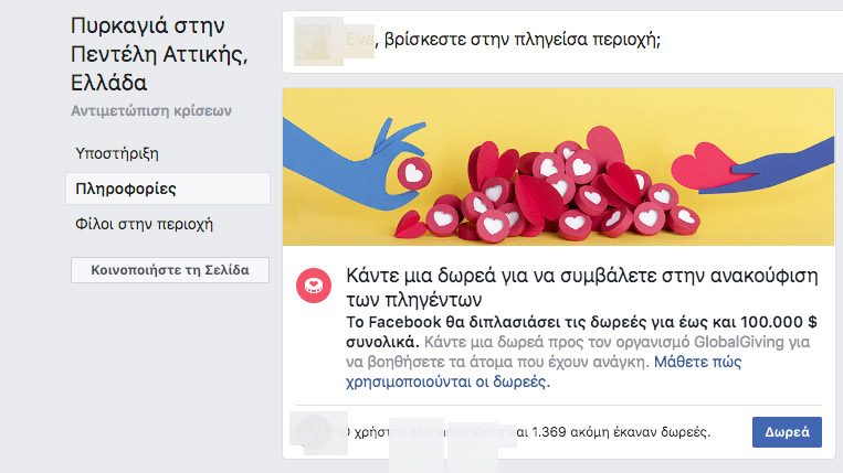 Το Facebook συνεισφέρει έως και 200.000 δολάρια για την ανακούφιση των πληγέντων-1