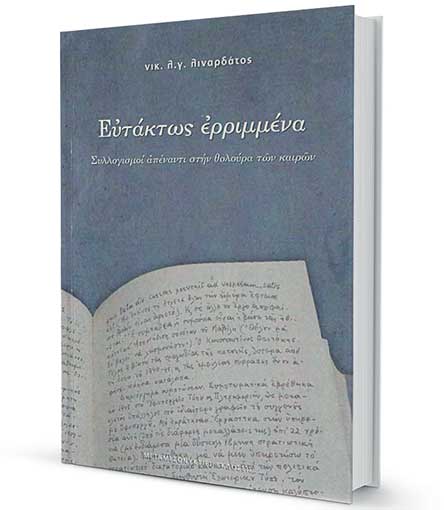 Ενας «συνταξιούχος» που ζει την ελληνική πραγματικότητα και τη γράφει-1