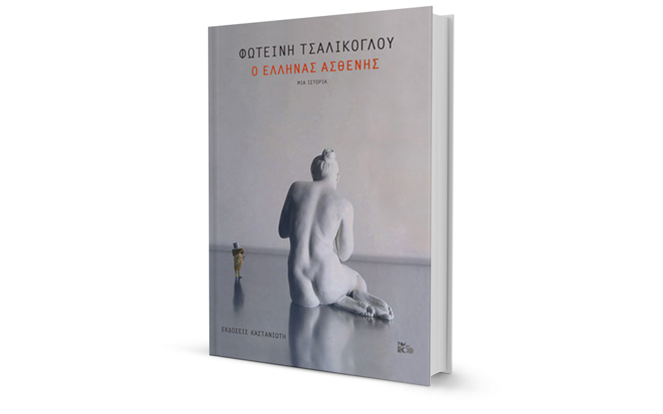 Μια φαμίλια, «καθρέφτης» της Ελλάδας-1