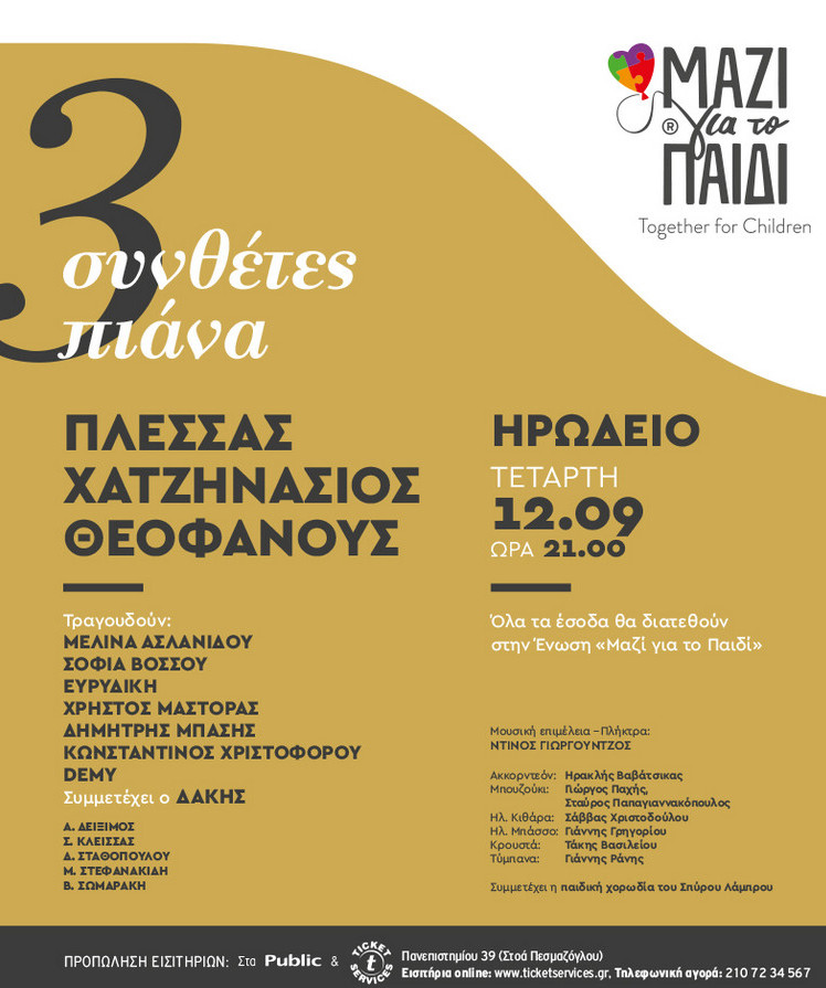 Φιλανθρωπική συναυλία από την Ενωση «Μαζί για το Παιδί»-1