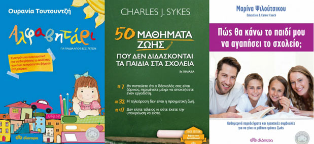 Βιβλία για γονείς: Ή πώς να «επιβιώσετε» με την επιστροφή στα θρανία-1