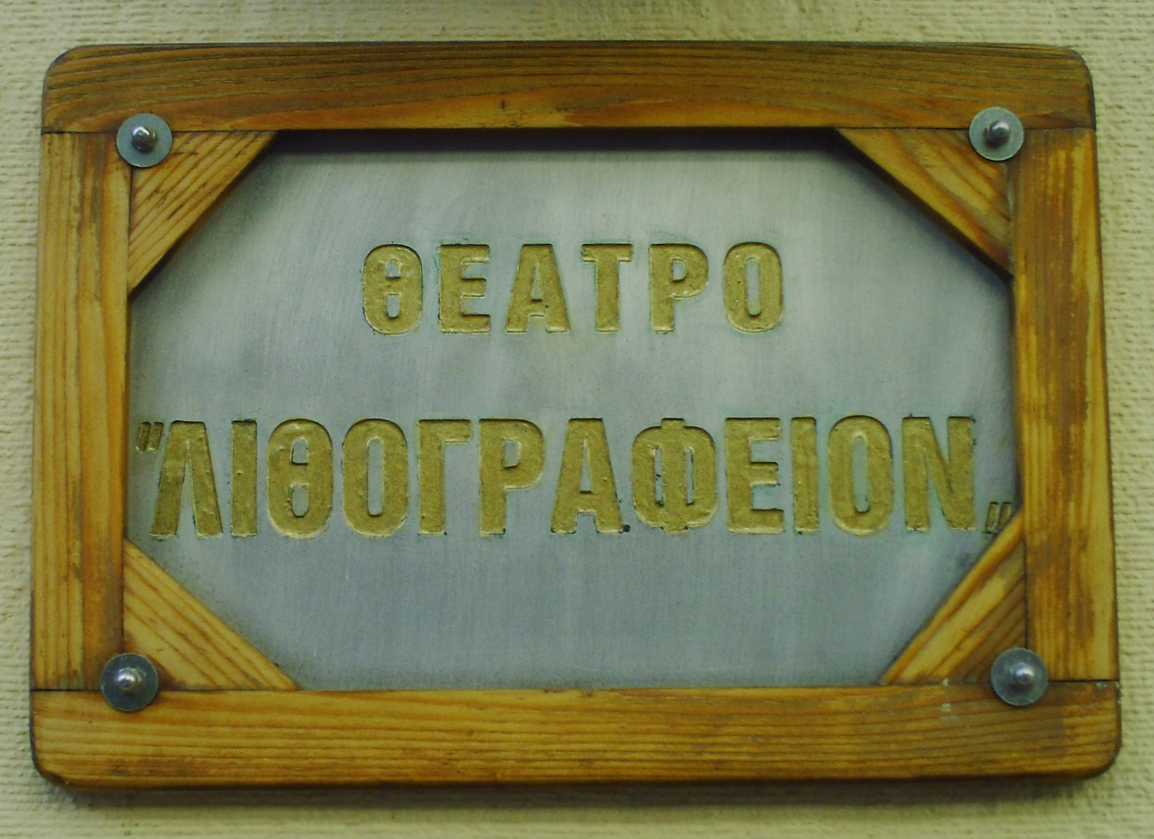 H νέα ζωή του «Λιθογραφείου»-1