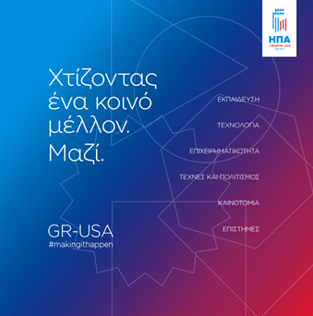 Χτίζοντας ένα κοινό μέλλον. Μαζί-1