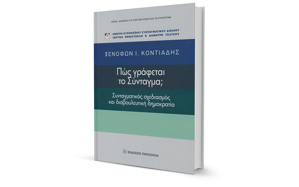 «Οδηγός» συνταγματικής αναθεώρησης-1