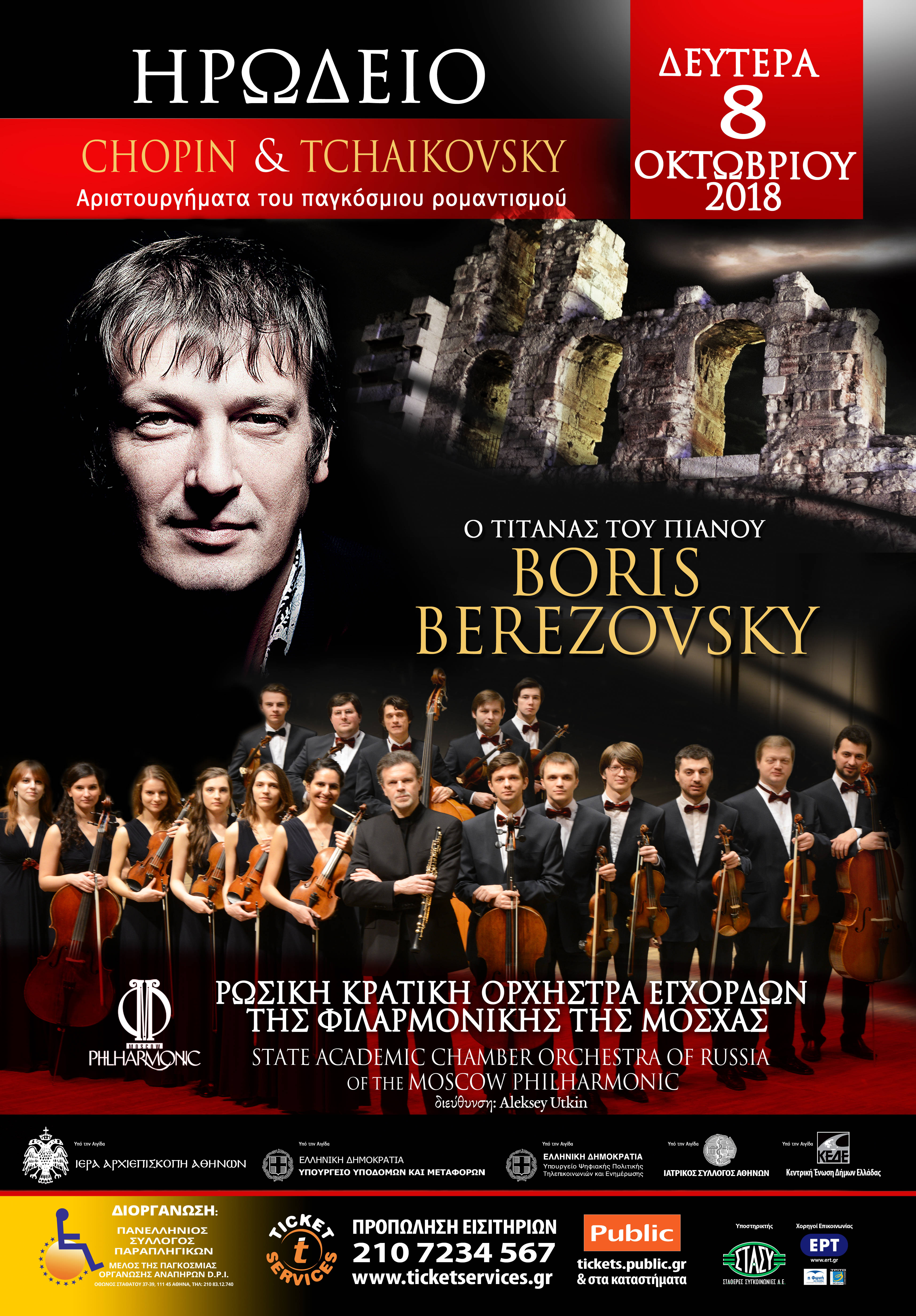 Ο διάσημος πιανίστας Μπόρις Μπερεζόβσκι στο Ωδείο Ηρώδου Αττικού-3