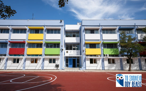 Το Σχολείο που Θέλεις: Μια νέα σχολική χρονιά, δυο σχολεία σαν καινούργια!-1