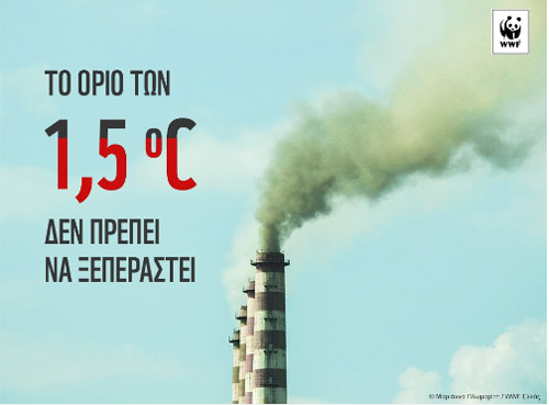 Εκθεση ΟΗΕ καλεί για επείγουσα δράση κατά της κλιματικής αλλαγής  – Σήμα κινδύνου εκπέμπει η WWF-1