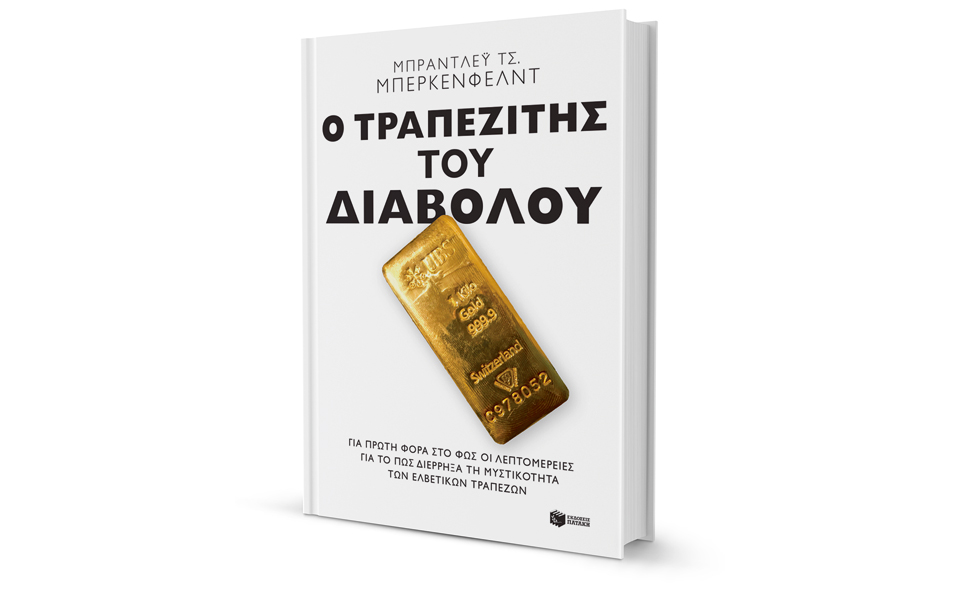 Φως στα «λεφτά που δεν μυρίζουν»-1