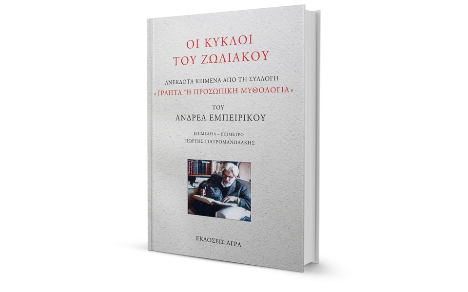 Ο άγνωστος Ανδρέας Εμπειρίκος-1