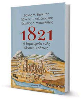 Αγνωστες… ωδίνες της Ελλάδας του ’21-1