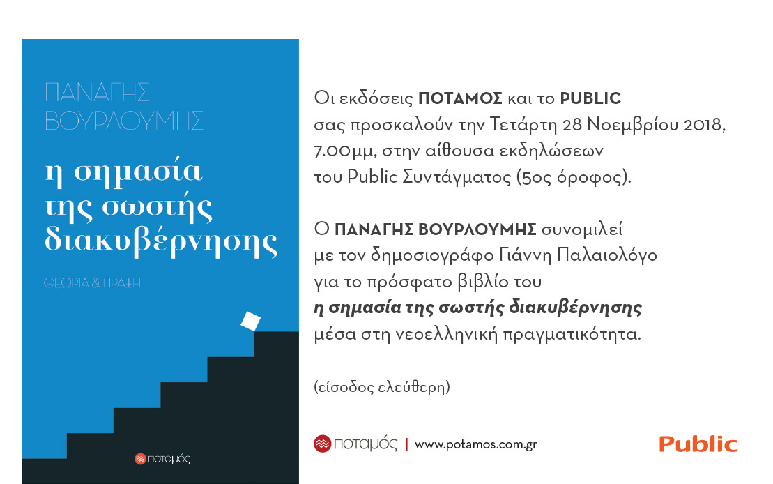 Συζήτηση για τη «σημασία της σωστής διακυβέρνησης: Θεωρία και Πράξη» του Παναγή Βουρλούμη-1