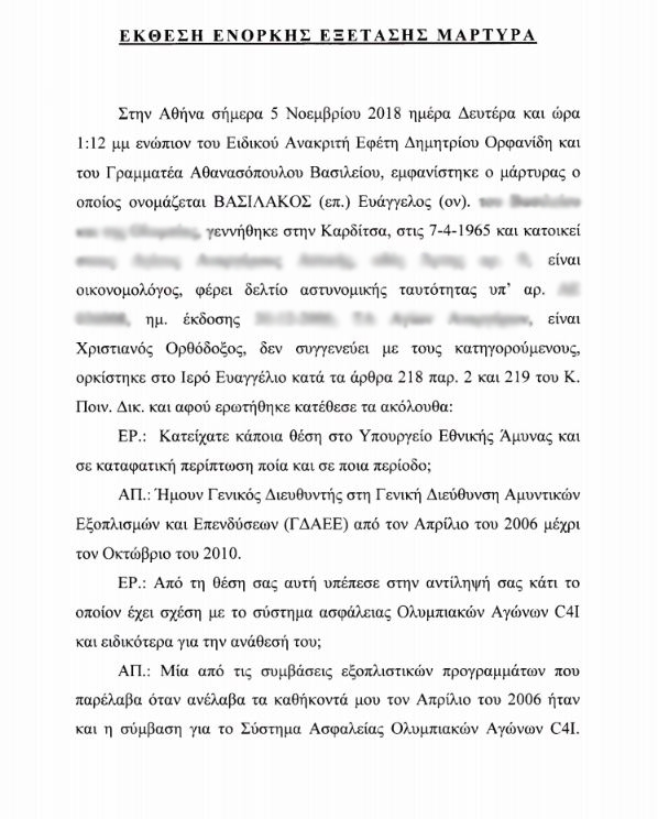 Στη Βουλή η δικογραφία κατά του Γιάννου Παπαντωνίου για την υπόθεση C4I – Ολόκληρη η κατάθεση Βασιλάκου-1