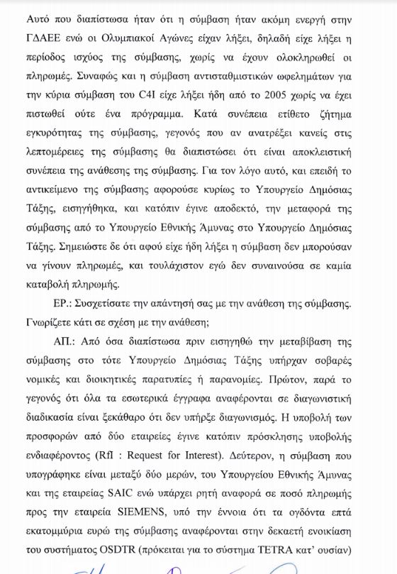 Στη Βουλή η δικογραφία κατά του Γιάννου Παπαντωνίου για την υπόθεση C4I – Ολόκληρη η κατάθεση Βασιλάκου-2