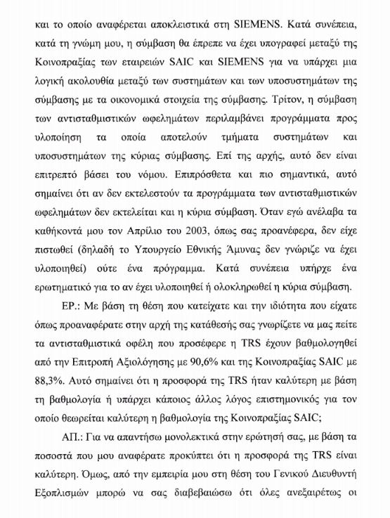Στη Βουλή η δικογραφία κατά του Γιάννου Παπαντωνίου για την υπόθεση C4I – Ολόκληρη η κατάθεση Βασιλάκου-3