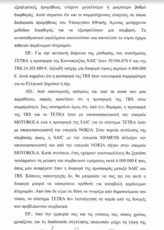 Στη Βουλή η δικογραφία κατά του Γιάννου Παπαντωνίου για την υπόθεση C4I – Ολόκληρη η κατάθεση Βασιλάκου-4