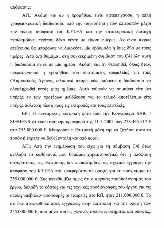 Στη Βουλή η δικογραφία κατά του Γιάννου Παπαντωνίου για την υπόθεση C4I – Ολόκληρη η κατάθεση Βασιλάκου-5