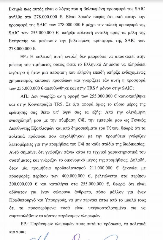 Στη Βουλή η δικογραφία κατά του Γιάννου Παπαντωνίου για την υπόθεση C4I – Ολόκληρη η κατάθεση Βασιλάκου-6