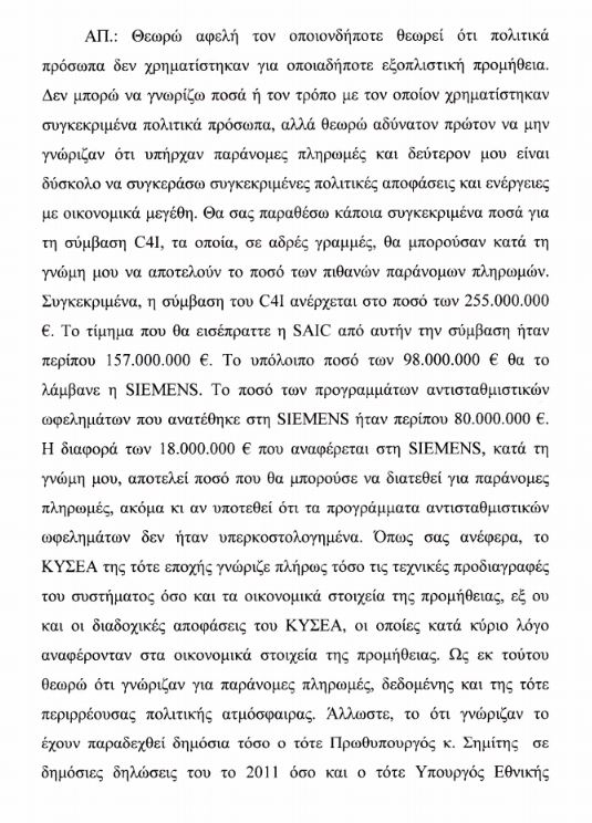 Στη Βουλή η δικογραφία κατά του Γιάννου Παπαντωνίου για την υπόθεση C4I – Ολόκληρη η κατάθεση Βασιλάκου-7