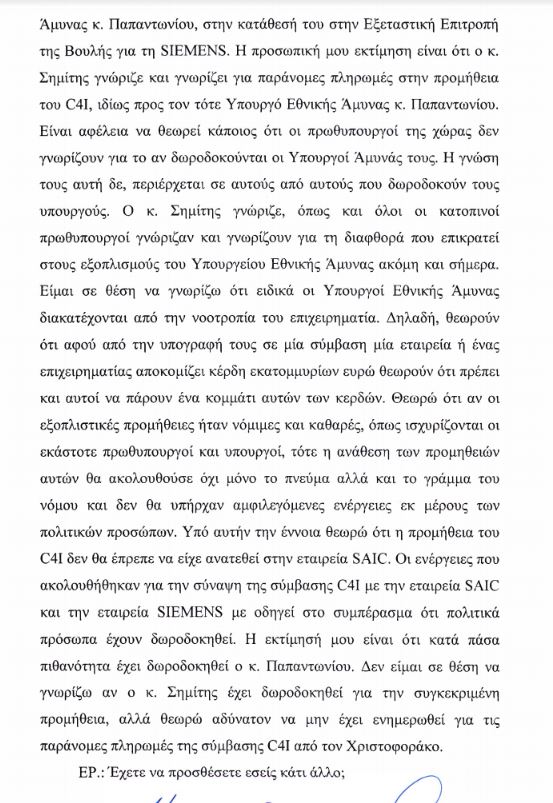 Στη Βουλή η δικογραφία κατά του Γιάννου Παπαντωνίου για την υπόθεση C4I – Ολόκληρη η κατάθεση Βασιλάκου-8