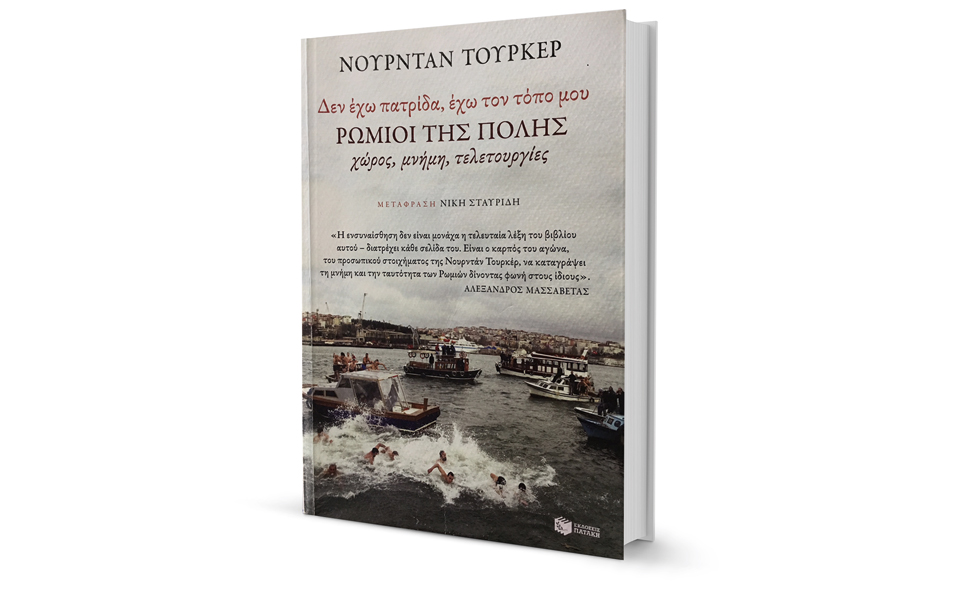 Κωνσταντινούπολη, νόστος και άλγος-1