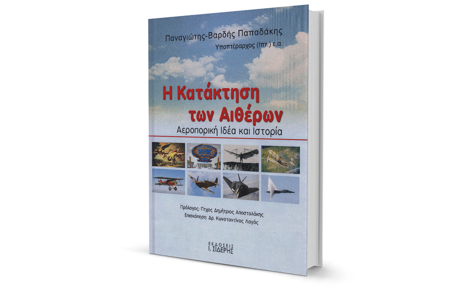 Από τον Ικαρο στον Γέγκερ, από τους Ράιτ στο Διάστημα-1