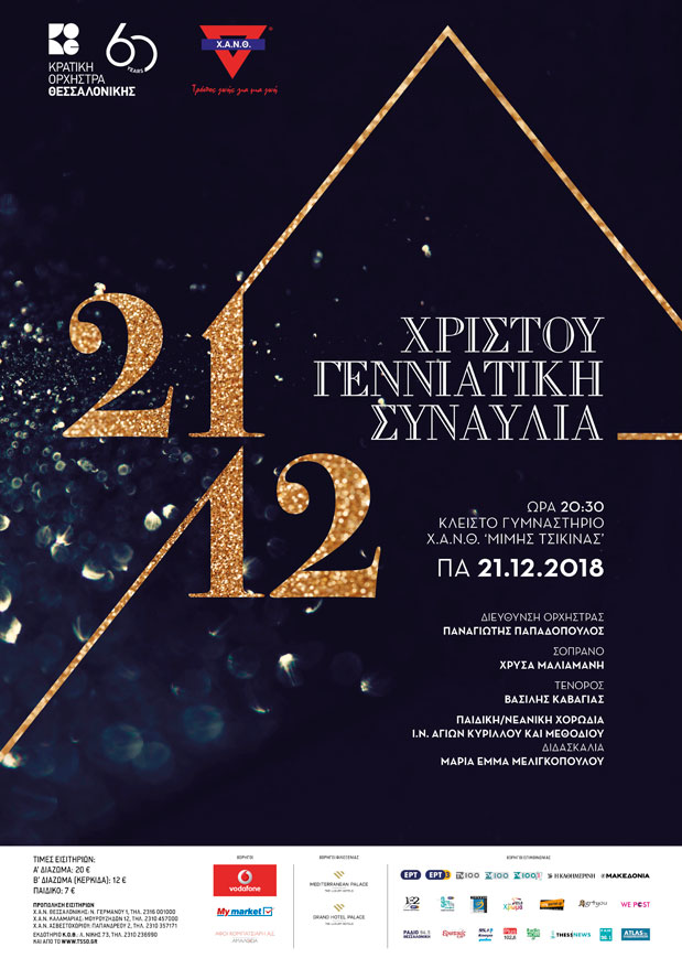 Χριστουγεννιάτικη συναυλία της Κ.Ο.Θ. για τη Χ.Α.Ν.Θ.-1