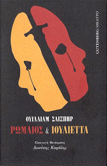 Πανανθρώπινες αξίες με υπογραφή Σαίξπηρ-1