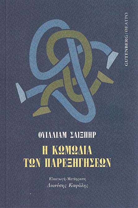 Πανανθρώπινες αξίες με υπογραφή Σαίξπηρ-2