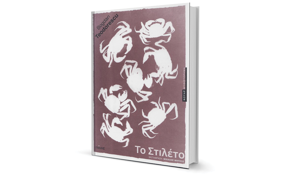 Η Ρουμανία της παρακμής στον καθρέπτη-1