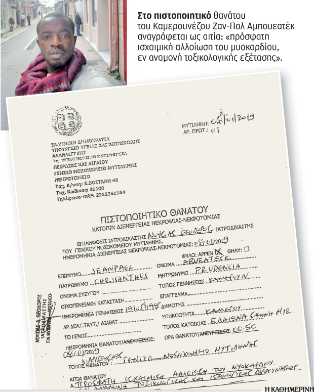 Ο «άνθρωπος του Θεού», τέταρτος νεκρός στη Μόρια-1