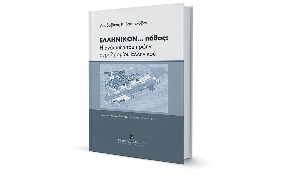 Ελληνικό, παράδειγμα ασυνέχειας-1