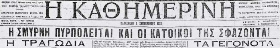 100 Χρόνια «Η Καθημερινή»: Ενας αιώνας με ένα κλικ – 1922: Κατάληψη και καταστροφή της Σμύρνης (ΒΙΝΤΕΟ)-1