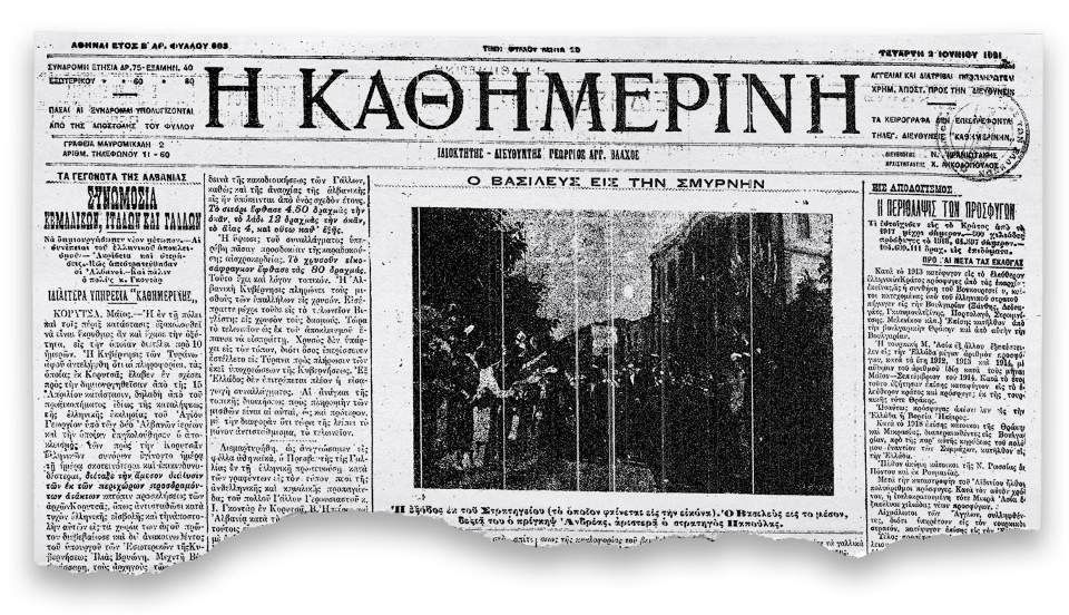 100 Χρόνια «Η Καθημερινή»: Ενας αιώνας με ένα κλικ – 1921: Ο βασιλιάς και ο πρωθυπουργός στη Σμύρνη-1