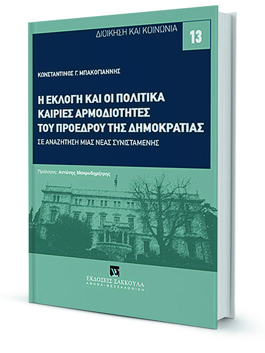 Ωρα αποφάσεων για τον θεσμό του Προέδρου της Δημοκρατίας-1