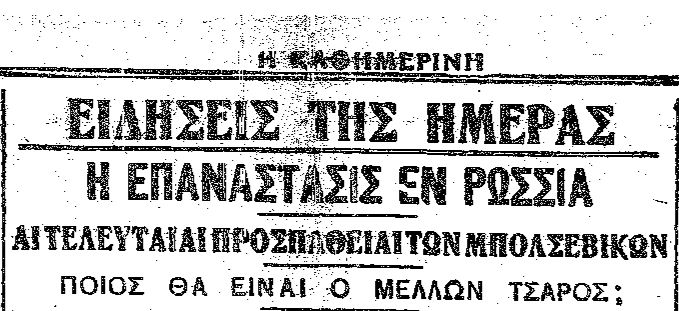 100 Χρόνια «Η Καθημερινή»: Ενας αιώνας με ένα κλικ – 1920: Η Ρωσία του Λένιν σε κατάσταση εκτάκτου ανάγκης-1