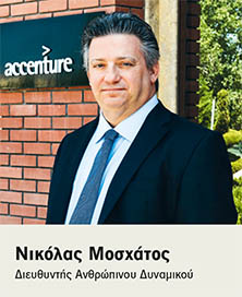 Accenture: Επενδύοντας στη διαφορετικότητα-1