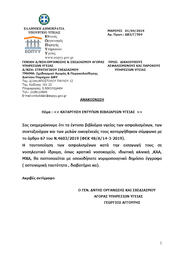 Καταργήθηκαν οριστικά τα βιβλιάρια υγείας – Η επίσημη ανακοίνωση του ΕΟΠΥΥ-1
