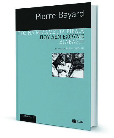 Μιλήστε για βιβλία που δεν έχετε διαβάσει-1