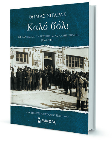 Τα πάθη, τα «θα» και το αθάνατο ρουσφέτι-4