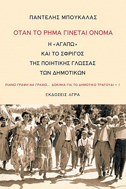 Το δημοτικό τραγούδι πάει στην Ελληνοαμερικανική Ενωση-1