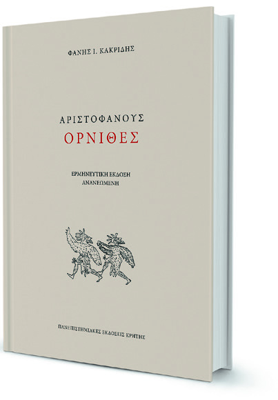 Μια σύγχρονη πραγματεία για τους «Ορνιθες»-1