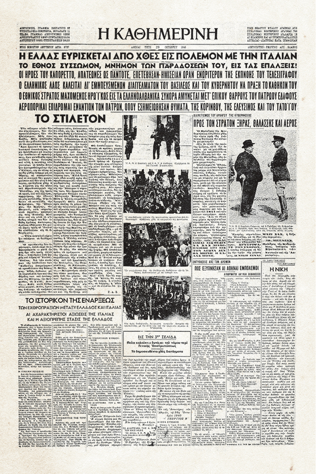 100 χρόνια «Κ»: Ιστορικά πρωτοσέλιδα – 28 Οκτωβρίου 1940, έναρξη ελληνοϊταλικού πολέμου-1