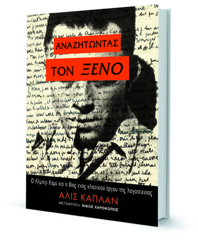 Η βιογραφία του πιο γνωστού «Ξένου»-1