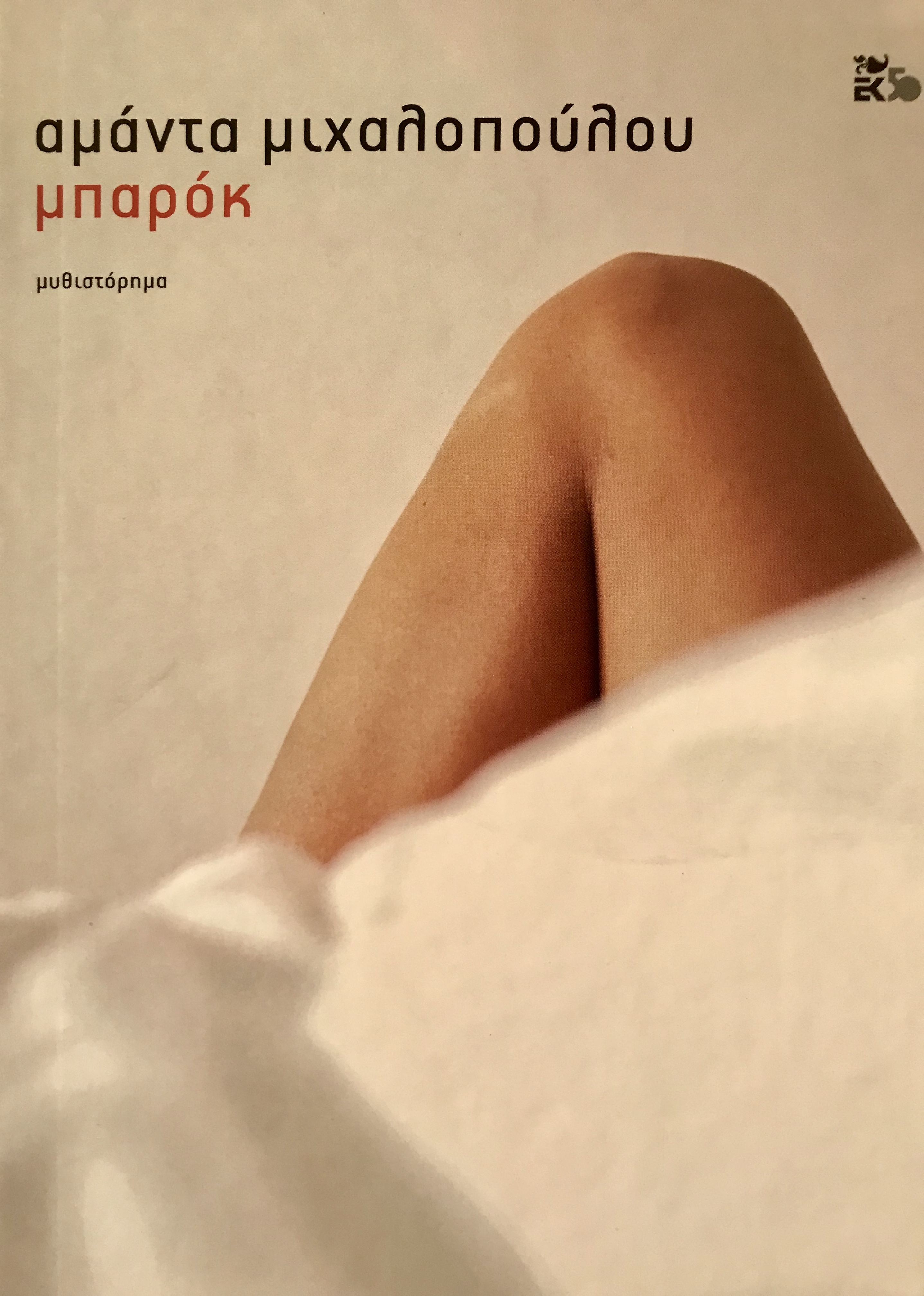 Το «Μπαρόκ» στην Τράπεζα της Ελλάδος-1