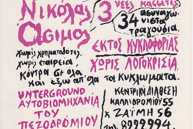 Ο Νικόλας Άσιμος δεν θα είχε θέση σήμερα στα Εξάρχεια-2