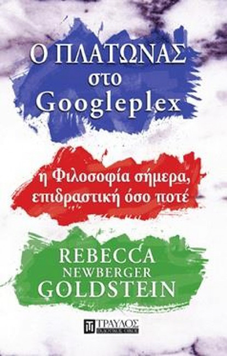 Ο Πλάτωνας στο «αρχηγείο» της Google-1
