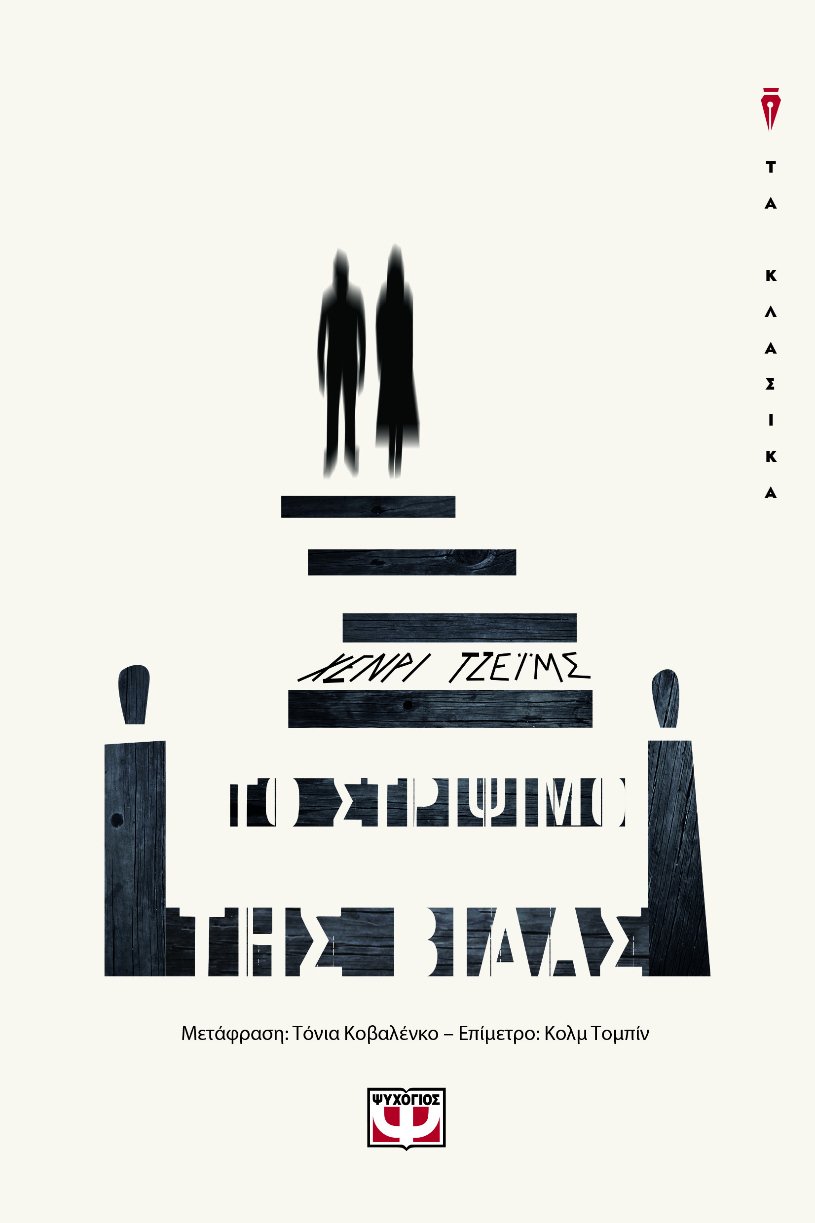 Στρίβοντας τη βίδα του τρόμου-1