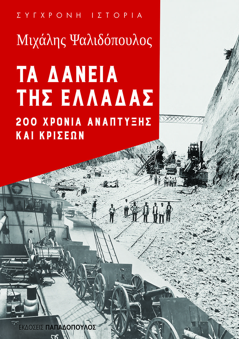 Ελλάδα, χρεωμένη πριν… γίνει κράτος-1