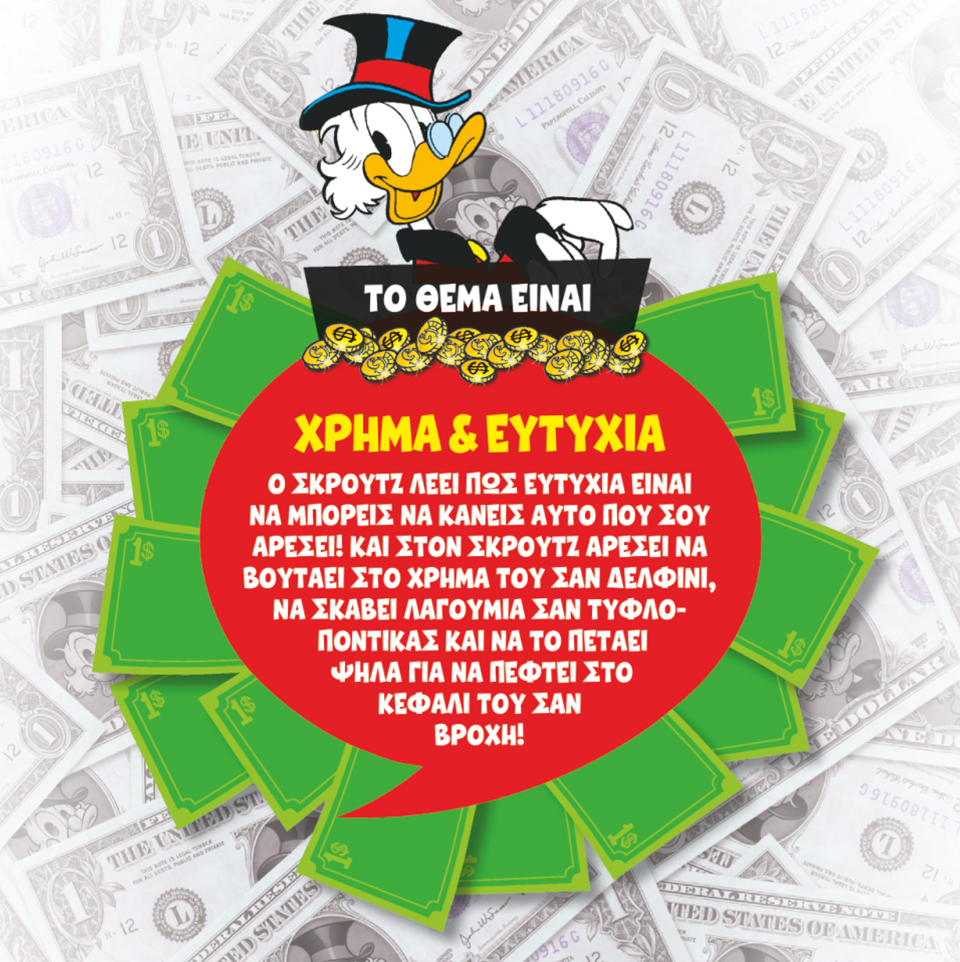 Η Οικονομία του Σκρουτζ-4